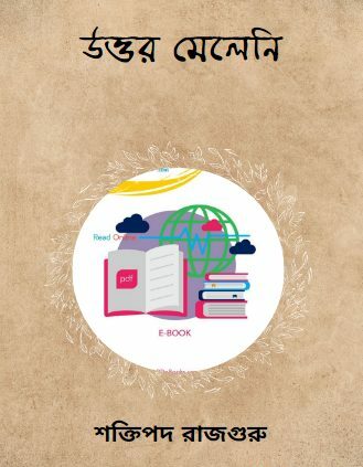 উত্তর মেলেনি শক্তিপদ রাজগুরু